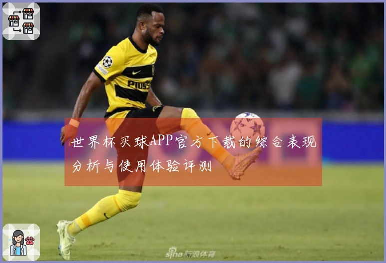 世界杯买球APP官方下载的综合表现分析与使用体验评测