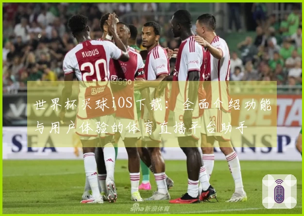 世界杯买球iOS下载：全面介绍功能与用户体验的体育直播平台助手
